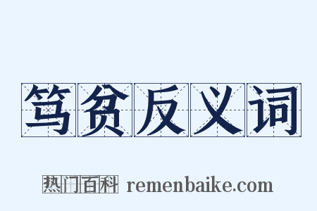 笃贫反义词是什么意思的图片